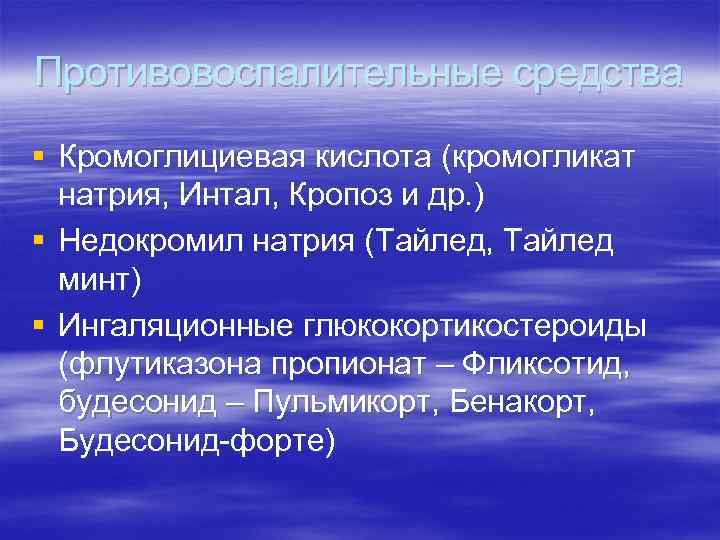 Противовоспалительные средства § Кромоглициевая кислота (кромогликат натрия, Интал, Кропоз и др. ) § Недокромил