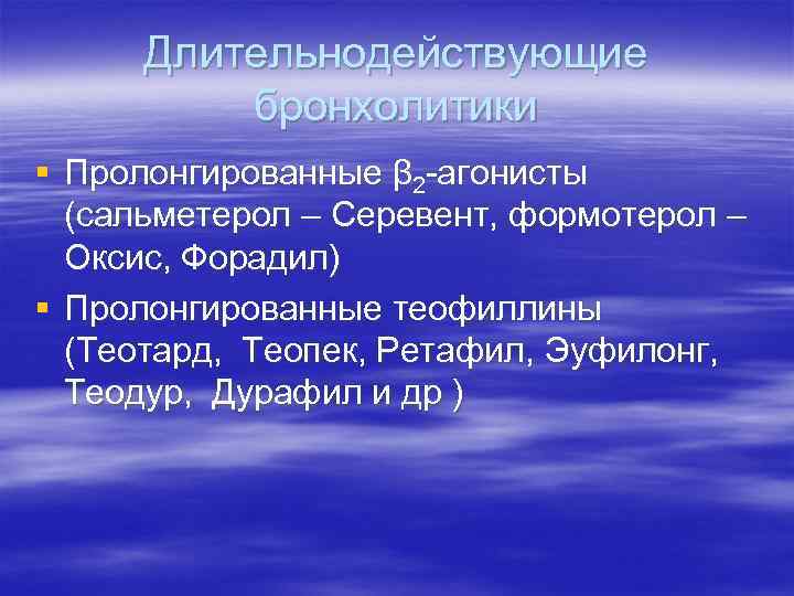 Длительнодействующие бронхолитики § Пролонгированные β 2 -агонисты (сальметерол – Серевент, формотерол – Оксис, Форадил)