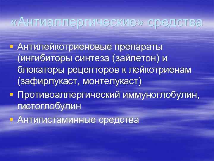  «Антиаллергические» средства § Антилейкотриеновые препараты (ингибиторы синтеза (зайлетон) и блокаторы рецепторов к лейкотриенам
