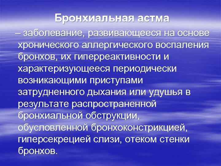 В инфильтрате стенки бронха при бронхиальной астме преобладают