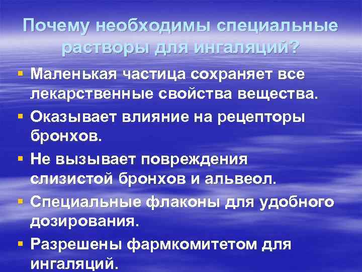Почему необходимы специальные растворы для ингаляций? § Маленькая частица сохраняет все лекарственные свойства вещества.