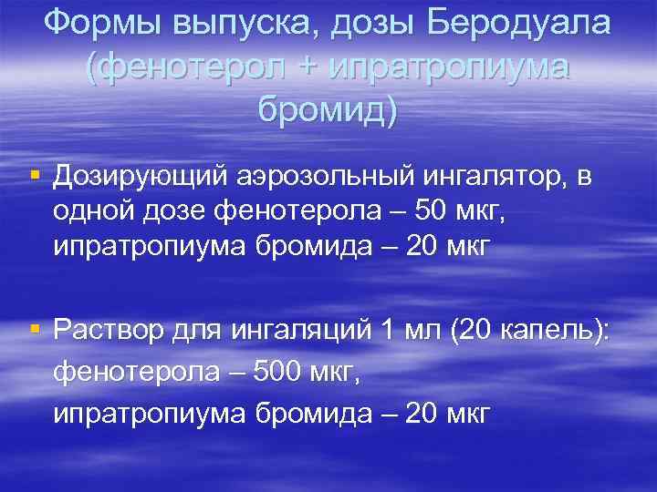 Сколько беродуала ребенку. Дозировка беродуала.