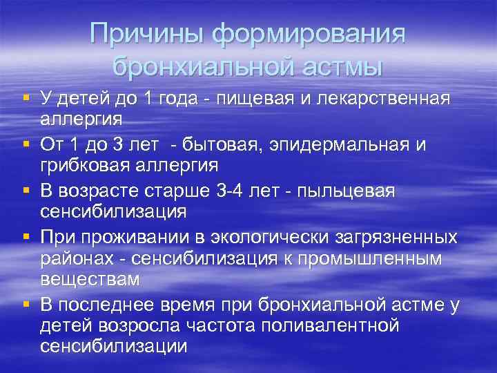 Причины формирования бронхиальной астмы § У детей до 1 года - пищевая и лекарственная