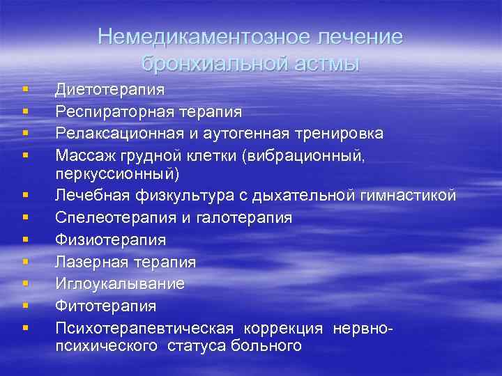 Немедикаментозное лечение бронхиальной астмы § § § Диетотерапия Респираторная терапия Релаксационная и аутогенная тренировка