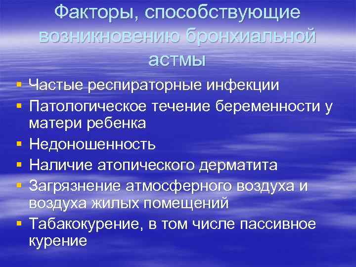 Факторы, способствующие возникновению бронхиальной астмы § Частые респираторные инфекции § Патологическое течение беременности у