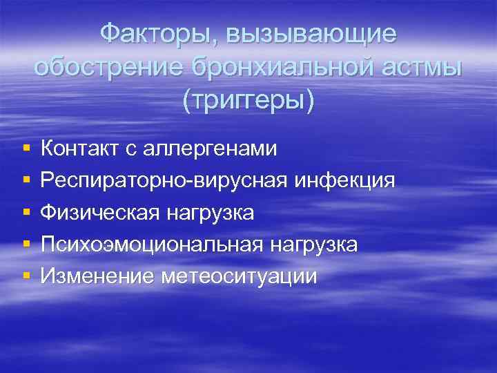 Факторы, вызывающие обострение бронхиальной астмы (триггеры) § § § Контакт с аллергенами Респираторно-вирусная инфекция