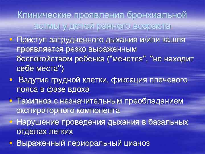 Клинические проявления бронхиальной астмы у детей раннего возраста § Приступ затрудненного дыхания и/или кашля