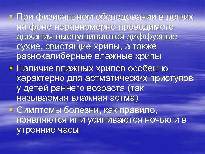 § При физикальном обследовании в легких на фоне неравномерно проводимого дыхания выслушиваются диффузные сухие,