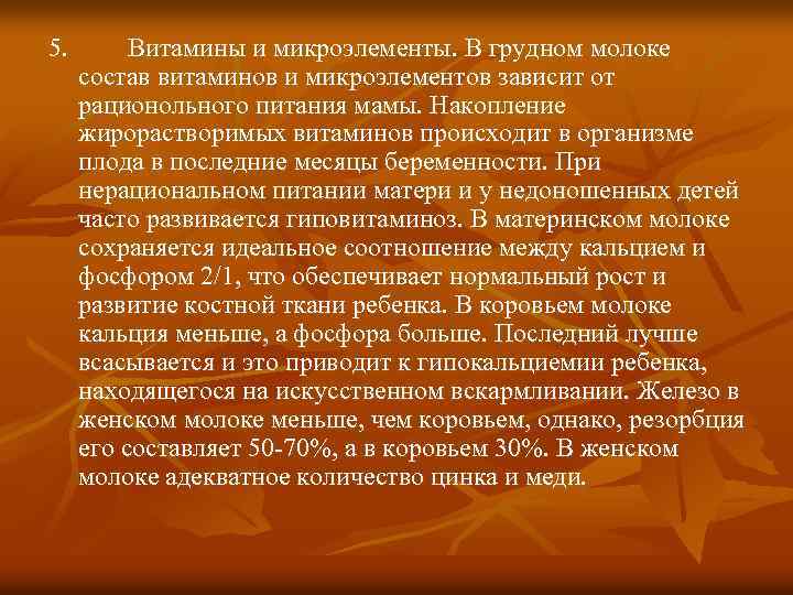 5. Витамины и микроэлементы. В грудном молоке состав витаминов и микроэлементов зависит от рационольного