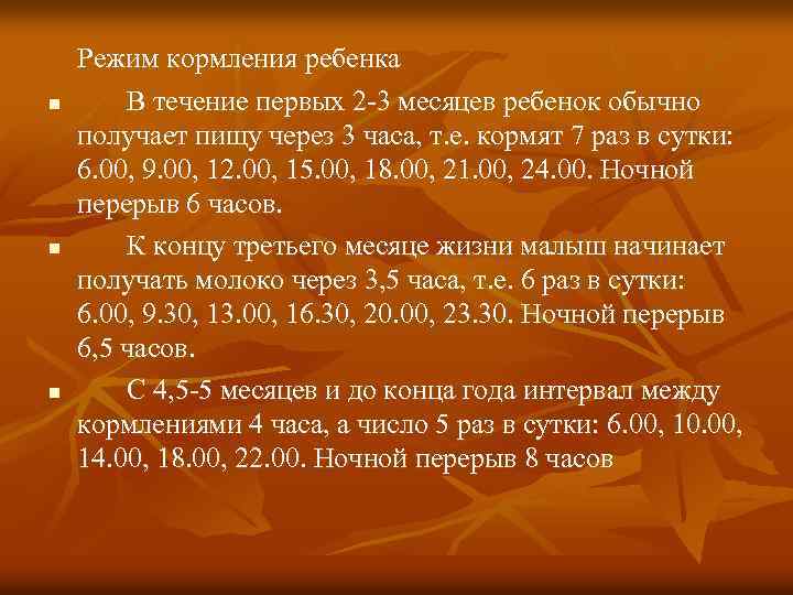 n n n Режим кормления ребенка В течение первых 2 -3 месяцев ребенок обычно