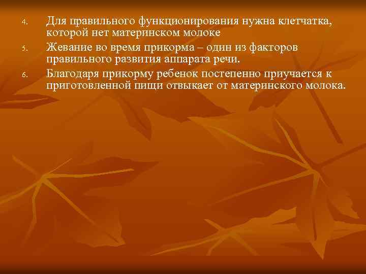 4. 5. 6. Для правильного функционирования нужна клетчатка, которой нет материнском молоке Жевание во