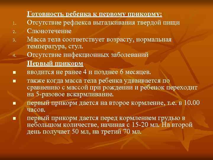 1. 2. 3. 4. n n Готовность ребенка к первому прикорму: Отсутствие рефлекса выталкивания
