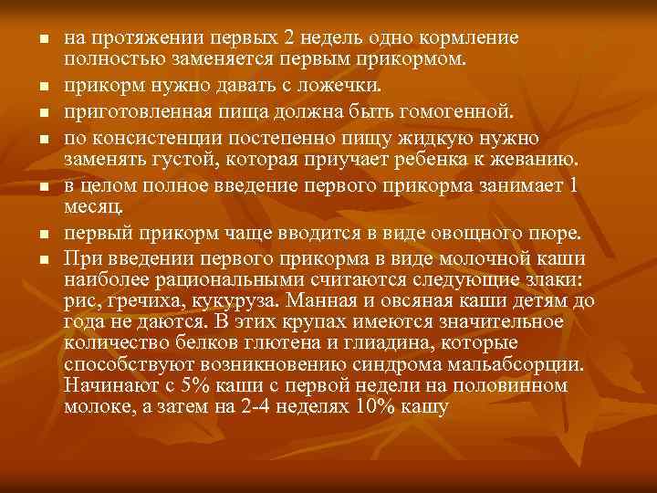 n n n n на протяжении первых 2 недель одно кормление полностью заменяется первым