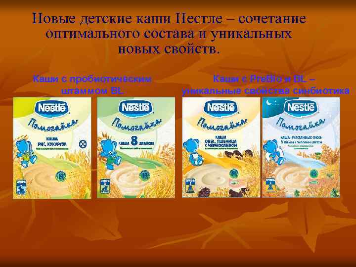 Новые детские каши Нестле – сочетание оптимального состава и уникальных новых свойств. Каши с