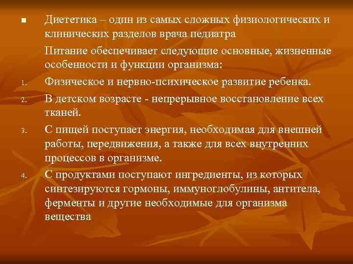 n 1. 2. 3. 4. Диететика – один из самых сложных физиологических и клинических