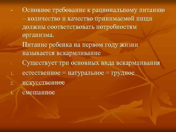 - - 1. 2. 3. Основное требование к рациональному питанию – количество и качество