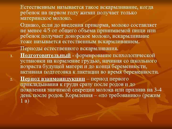 1. 2. Естественным называется такое вскармливание, когда ребенок на первом году жизни получает только