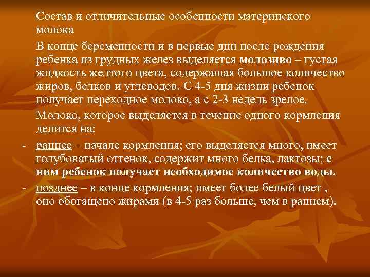Состав и отличительные особенности материнского молока В конце беременности и в первые дни после