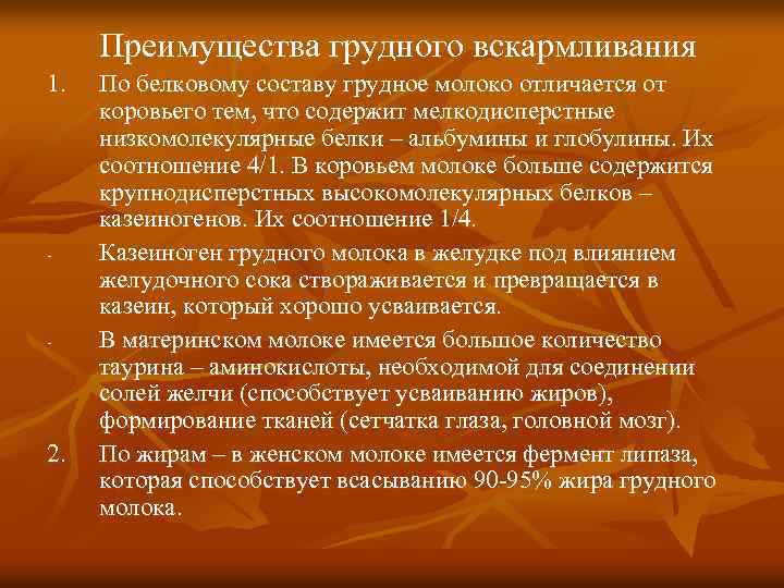 Преимущества грудного вскармливания 1. - - 2. По белковому составу грудное молоко отличается от