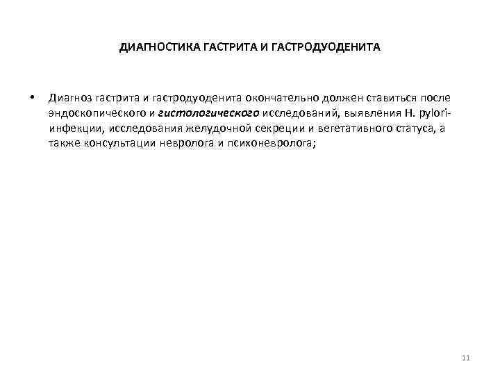 ДИАГНОСТИКА ГАСТРИТА И ГАСТРОДУОДЕНИТА • Диагноз гастрита и гастродуоденита окончательно должен ставиться после эндоскопического