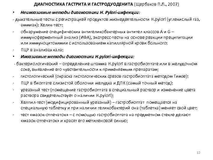 ДИАГНОСТИКА ГАСТРИТА И ГАСТРОДУОДЕНИТА (Щербаков П. Л. , 2007) • Неинвазивные методы диагностики H.