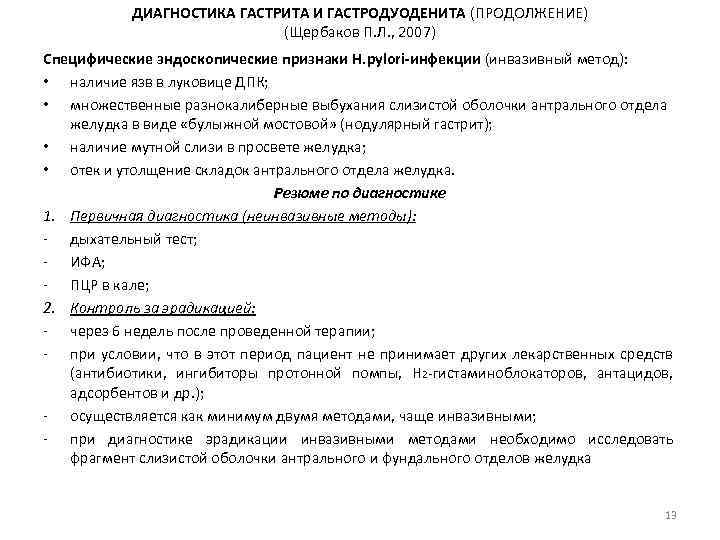 Диагноз гастрит. Методы диагностики гастродуоденита. Гастродуоденит диагноз. Метод диагностики гастродуоденита. Критерии диагностики гастродуоденита.