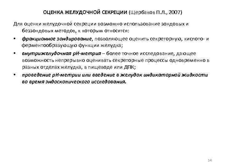 ОЦЕНКА ЖЕЛУДОЧНОЙ СЕКРЕЦИИ (Щербаков П. Л. , 2007) Для оценки желудочной секреции возможно использование