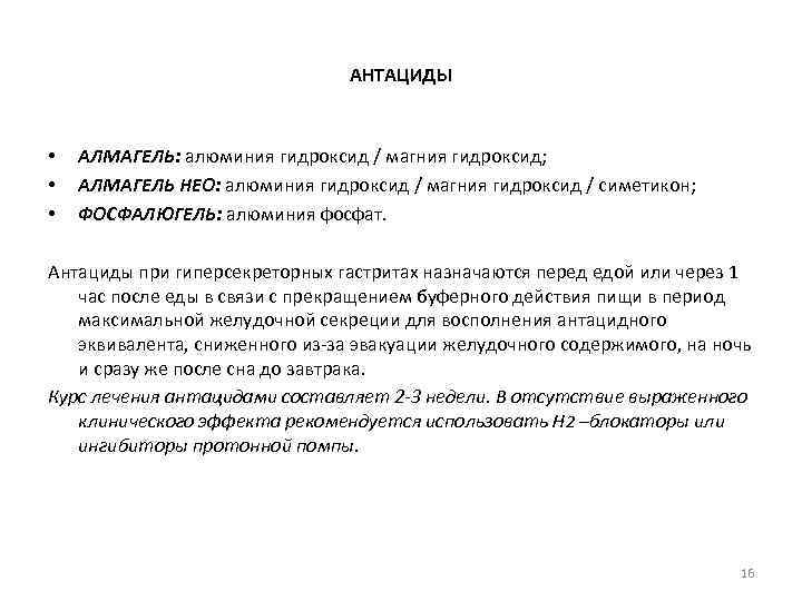 АНТАЦИДЫ • • • АЛМАГЕЛЬ: алюминия гидроксид / магния гидроксид; АЛМАГЕЛЬ НЕО: алюминия гидроксид