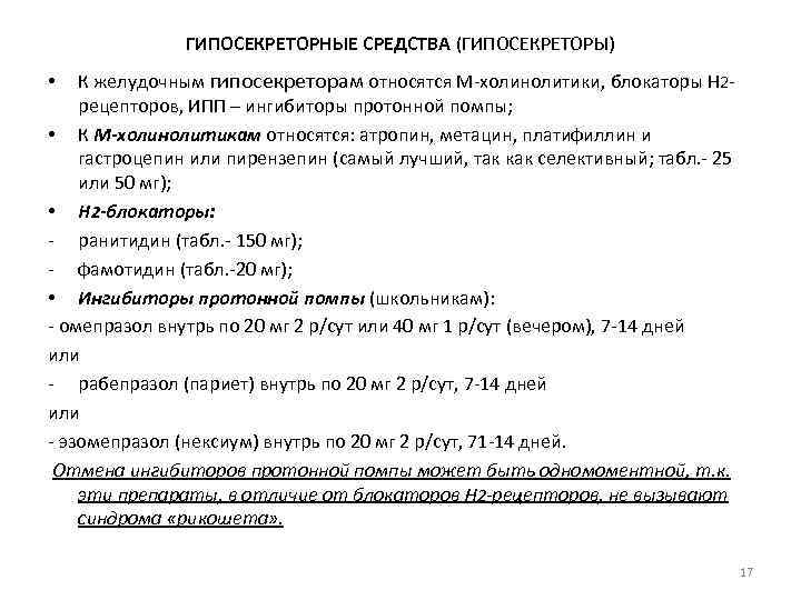 ГИПОСЕКРЕТОРНЫЕ СРЕДСТВА (ГИПОСЕКРЕТОРЫ) К желудочным гипосекреторам относятся М-холинолитики, блокаторы Н 2 рецепторов, ИПП –