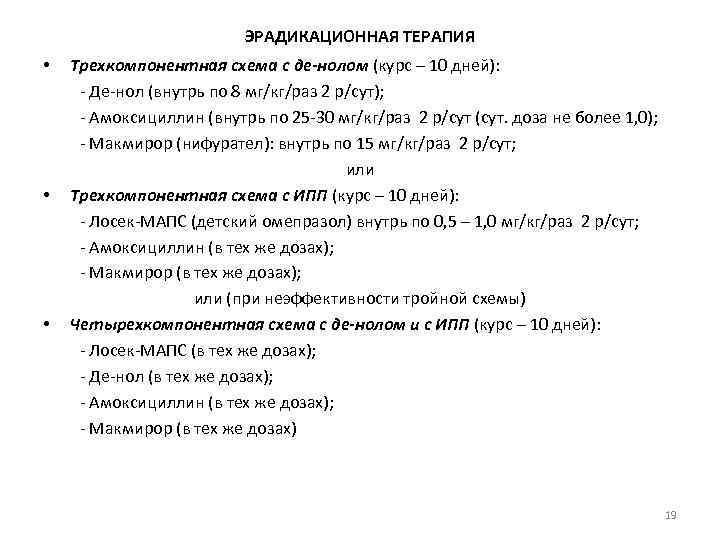 Эрадикационная терапия клинические рекомендации схемы взрослых