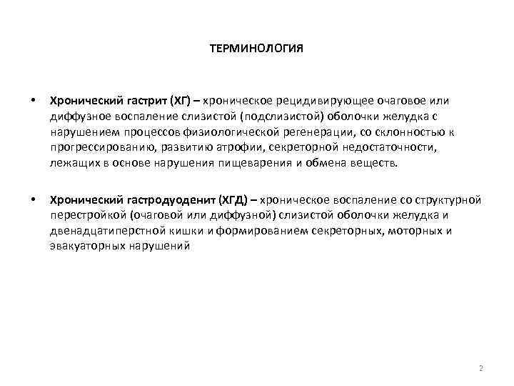 ТЕРМИНОЛОГИЯ • Хронический гастрит (ХГ) – хроническое рецидивирующее очаговое или диффузное воспаление слизистой (подслизистой)