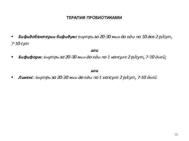 ТЕРАПИЯ ПРОБИОТИКАМИ • Бифидобактерии бифидум: внутрь за 20 -30 мин до еды по 10