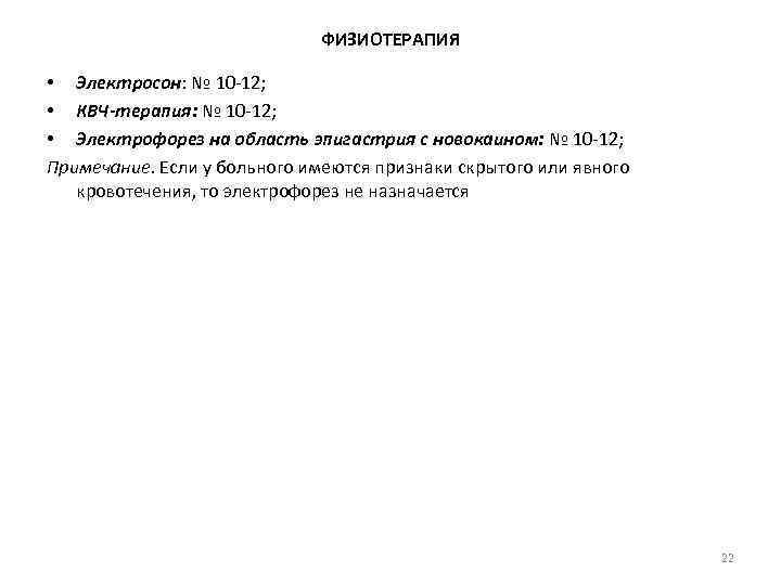 ФИЗИОТЕРАПИЯ • Электросон: № 10 -12; • КВЧ-терапия: № 10 -12; • Электрофорез на