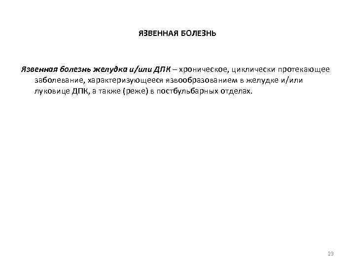 ЯЗВЕННАЯ БОЛЕЗНЬ Язвенная болезнь желудка и/или ДПК – хроническое, циклически протекающее заболевание, характеризующееся язвообразованием