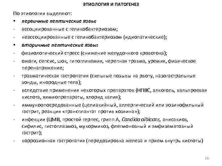 ЭТИОЛОГИЯ И ПАТОГЕНЕЗ По этиологии выделяют: • первичные пептические язвы: - ассоциированные с геликобактериозом;