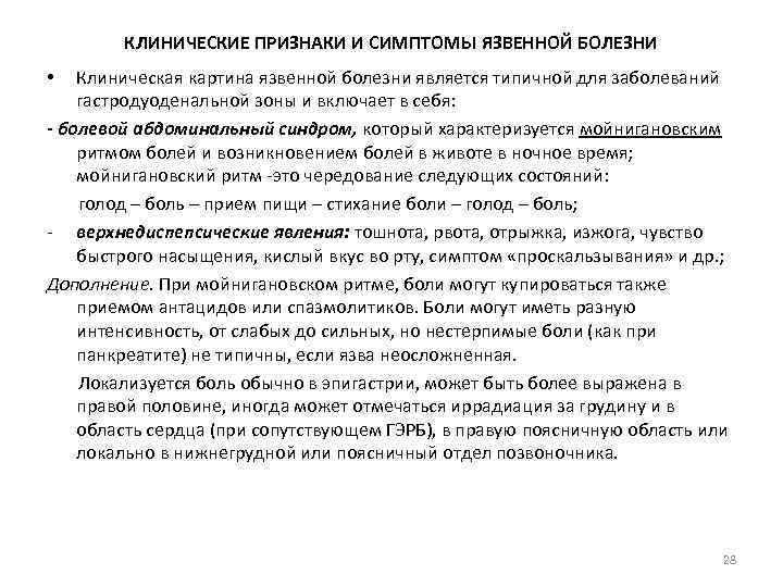КЛИНИЧЕСКИЕ ПРИЗНАКИ И СИМПТОМЫ ЯЗВЕННОЙ БОЛЕЗНИ Клиническая картина язвенной болезни является типичной для заболеваний