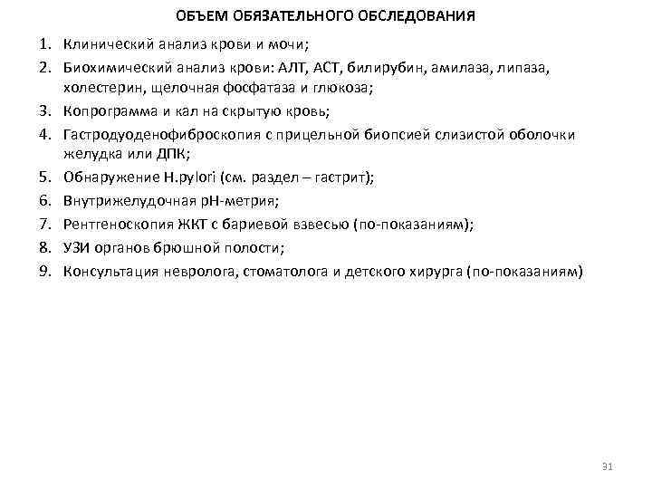 ОБЪЕМ ОБЯЗАТЕЛЬНОГО ОБСЛЕДОВАНИЯ 1. Клинический анализ крови и мочи; 2. Биохимический анализ крови: АЛТ,