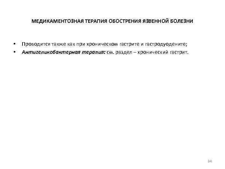 МЕДИКАМЕНТОЗНАЯ ТЕРАПИЯ ОБОСТРЕНИЯ ЯЗВЕННОЙ БОЛЕЗНИ • • Проводится также как при хроническом гастрите и