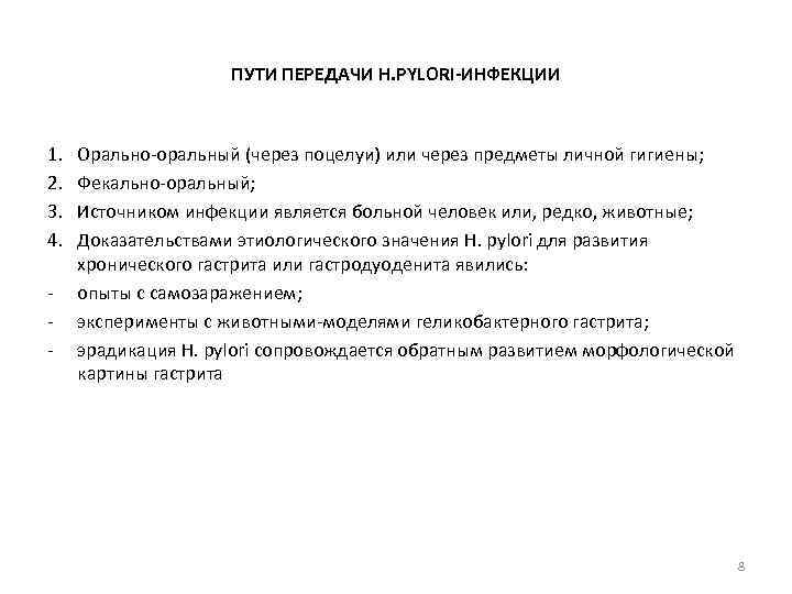 ПУТИ ПЕРЕДАЧИ H. PYLORI-ИНФЕКЦИИ 1. 2. 3. 4. - Орально-оральный (через поцелуи) или через