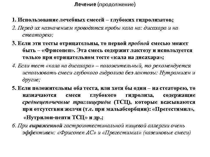 Лечение (продолжение) 1. Использование лечебных смесей – глубоких гидролизатов; 2. Перед их назначением проводятся