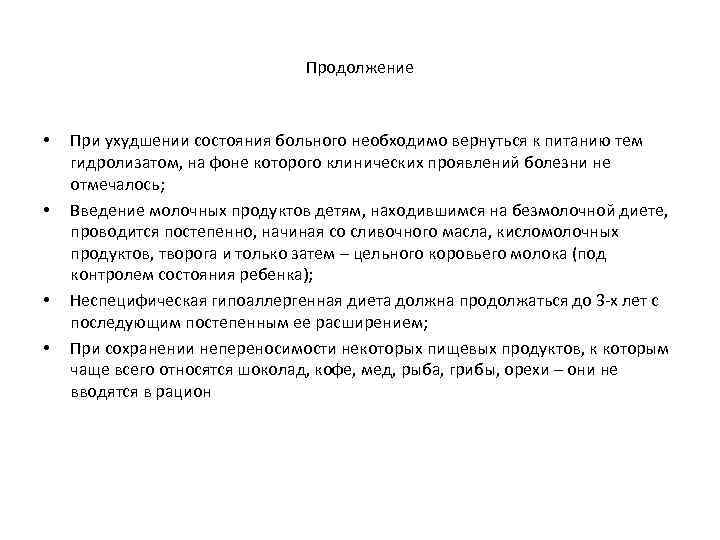 Продолжение • • При ухудшении состояния больного необходимо вернуться к питанию тем гидролизатом, на