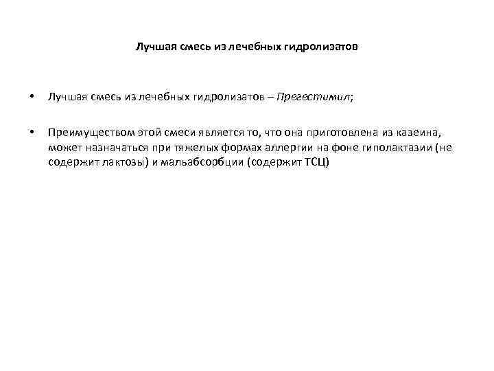 Лучшая смесь из лечебных гидролизатов • Лучшая смесь из лечебных гидролизатов – Прегестимил; •
