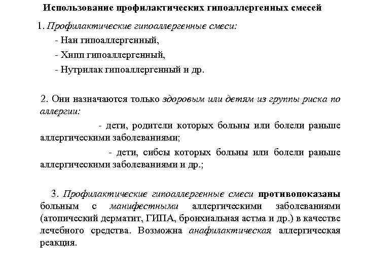 Использование профилактических гипоаллергенных смесей 1. Профилактические гипоаллергенные смеси: - Нан гипоаллергенный, - Хипп гипоаллергенный,