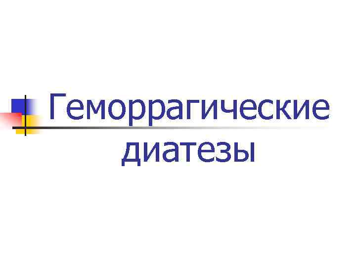 Геморрагические диатезы 