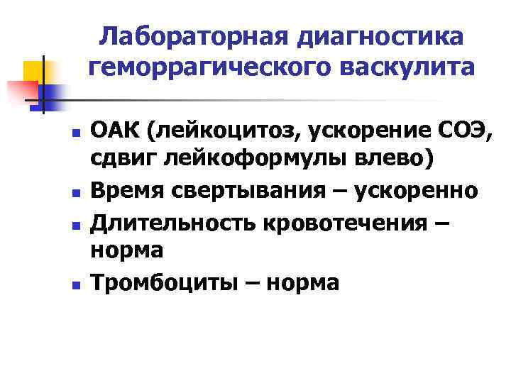 Лабораторная диагностика геморрагического васкулита n n ОАК (лейкоцитоз, ускорение СОЭ, сдвиг лейкоформулы влево) Время