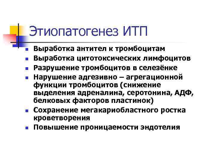 Этиопатогенез ИТП n n n Выработка антител к тромбоцитам Выработка цитотоксических лимфоцитов Разрушение тромбоцитов