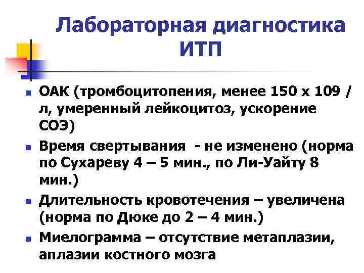 Лабораторная диагностика ИТП n n ОАК (тромбоцитопения, менее 150 х 109 / л, умеренный
