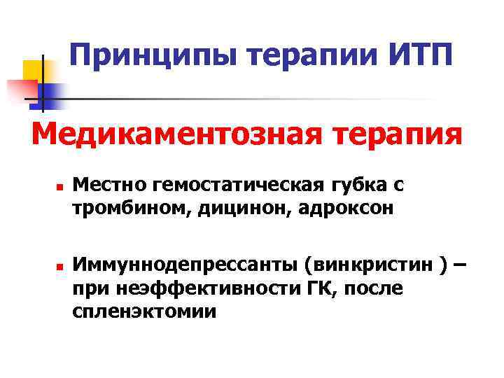 Принципы терапии ИТП Медикаментозная терапия n n Местно гемостатическая губка с тромбином, дицинон, адроксон