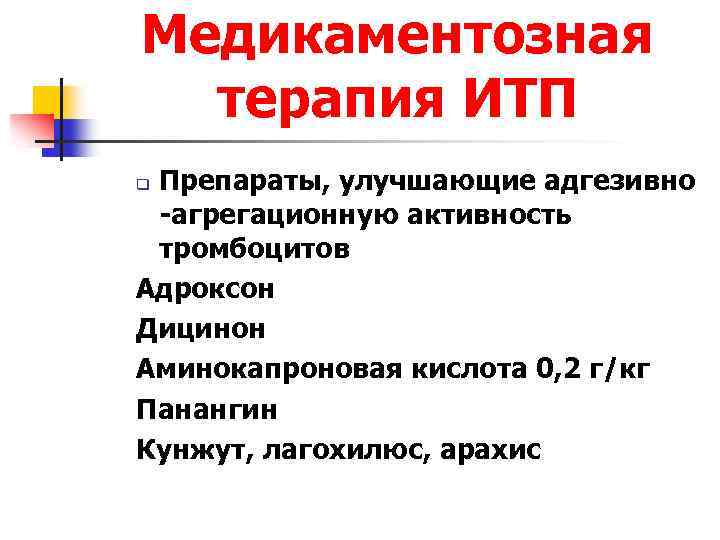 Медикаментозная терапия ИТП Препараты, улучшающие адгезивно -агрегационную активность тромбоцитов Адроксон Дицинон Аминокапроновая кислота 0,