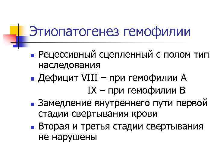 Этиопатогенез гемофилии n n Рецессивный сцепленный с полом тип наследования Дефицит VIII – при